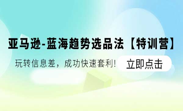 亚马逊蓝海趋势选品法采金-游戏-网盘-资源采金cai.gold