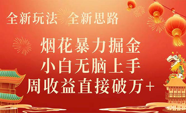 《烟花暴力掘金项目》采金-游戏-网盘-资源采金cai.gold