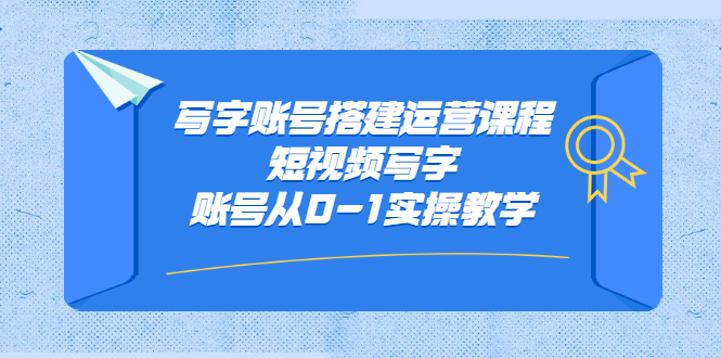 写字账号搭建运营课程，短视频写字账号从0-1实操教学采金-财源-网创-创业项目-兼职-赚钱-个人创业-中创网-福缘网-冒泡网采金cai.gold