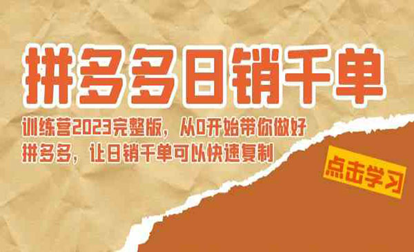 《拼多多日销100单实操》采金-游戏-网盘-资源采金cai.gold