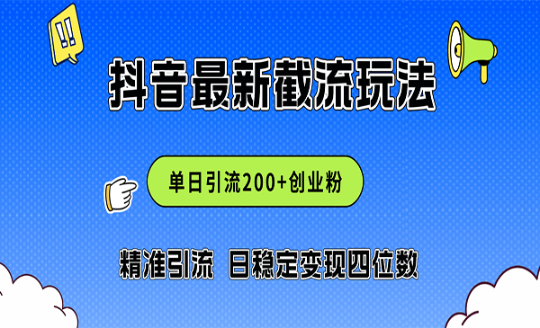 抖音评论区截流采金-游戏-网盘-资源采金cai.gold