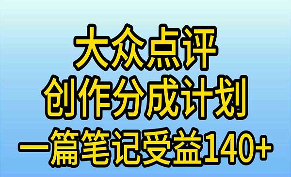 大众点评创作分成项目采金-财源-网创-创业项目-兼职-赚钱-个人创业-中创网-福缘网-冒泡网采金cai.gold