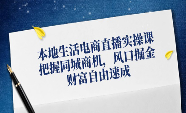 本地生活电商直播实战采金-游戏-网盘-资源采金cai.gold