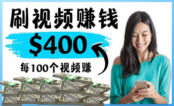 刷视频也能赚钱的项目：每100个视频赚100美元采金-游戏-网盘-资源采金cai.gold