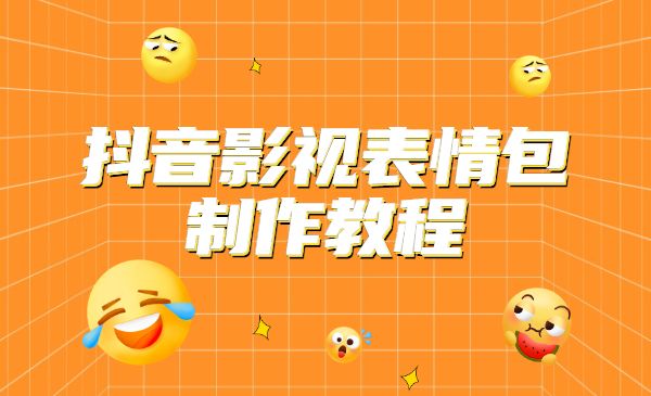 抖音影视表情包制作教程采金-财源-网创-创业项目-兼职-赚钱-个人创业-中创网-福缘网-冒泡网采金cai.gold