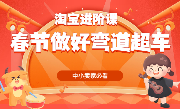 中小卖家如何利用春节做好弯道超车采金-游戏-网盘-资源采金cai.gold