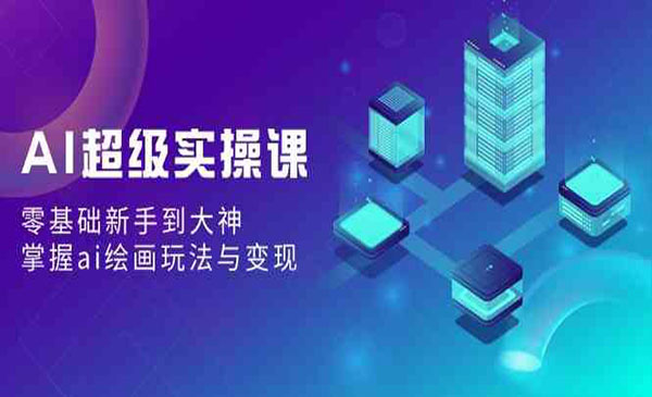 《AI绘画玩法与变现》采金-游戏-网盘-资源采金cai.gold