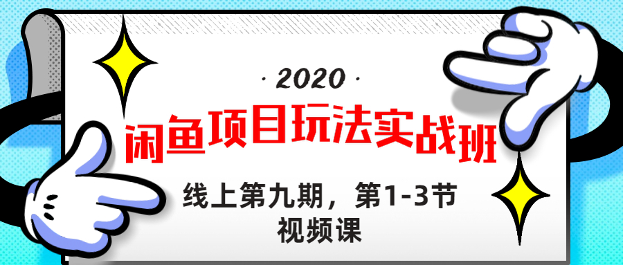 《闲鱼项目玩法实战班 》线上第九期，1-3节完整版采金-游戏-网盘-资源采金cai.gold