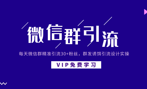 每天微信群精准引liu30+粉丝，群发诱饵引liu设计实操采金-财源-网创-创业项目-兼职-赚钱-个人创业-中创网-福缘网-冒泡网采金cai.gold