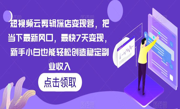《短视频云剪辑探店变现》采金-游戏-网盘-资源采金cai.gold