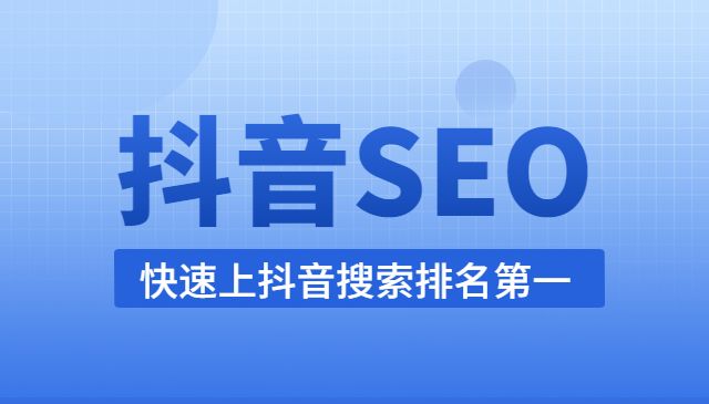 抖音SEO系列课程，快速上抖音搜索排名第一采金-游戏-网盘-资源采金cai.gold