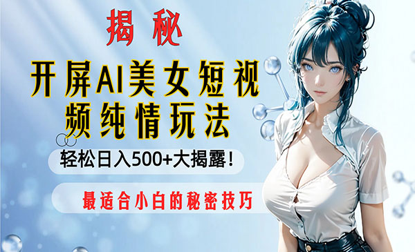 《AI美女短视频纯情玩法》采金-游戏-网盘-资源采金cai.gold