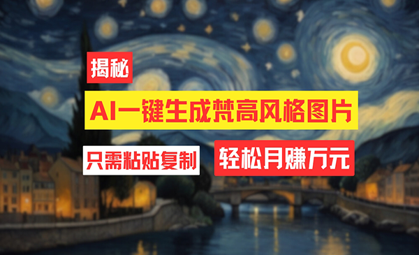 AI工具生成梵高风格图片采金-财源-网创-创业项目-兼职-赚钱-个人创业-中创网-福缘网-冒泡网采金cai.gold