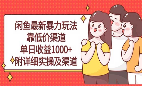 闲鱼最新暴力玩法采金-游戏-网盘-资源采金cai.gold