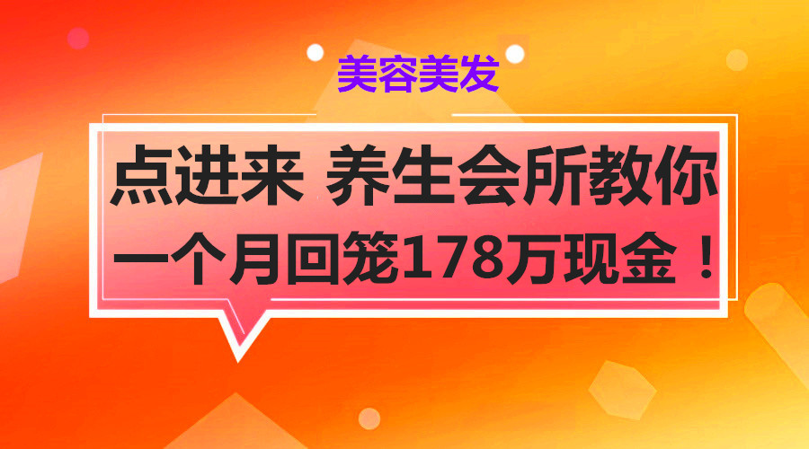 点进来 养生会所教你 一个月回笼178万现金！！采金-财源-网创-创业项目-兼职-赚钱-个人创业-中创网-福缘网-冒泡网采金cai.gold