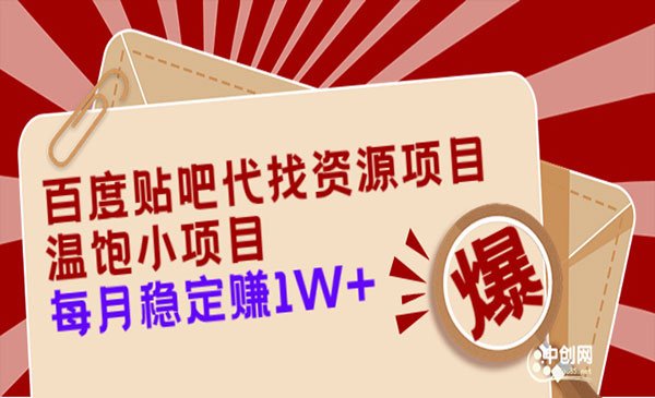 《百度贴吧代找资源项目》温饱小项目，每个月稳定赚10000+【教程+工具】采金-财源-网创-创业项目-兼职-赚钱-个人创业-中创网-福缘网-冒泡网采金cai.gold