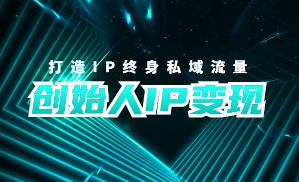 创始人IP变现8.0 打造IP终身私域流量带课件采金-财源-网创-创业项目-兼职-赚钱-个人创业-中创网-福缘网-冒泡网采金cai.gold