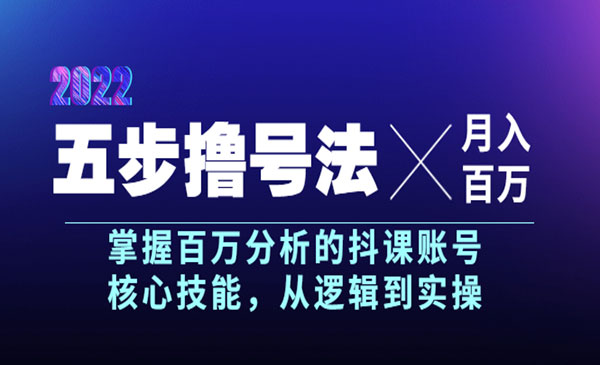 五步撸号法，掌握百万分析的抖课账号核心技能，从逻辑到实操，月入百万采金-财源-网创-创业项目-兼职-赚钱-个人创业-中创网-福缘网-冒泡网采金cai.gold