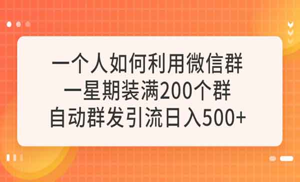 《微信群自动群发引流》一星期装满200个群，日入500+采金-财源-网创-创业项目-兼职-赚钱-个人创业-中创网-福缘网-冒泡网采金cai.gold