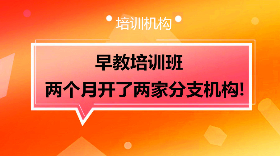 早教培训班如何借力使力迅速招满，并开分支结构？采金-财源-网创-创业项目-兼职-赚钱-个人创业-中创网-福缘网-冒泡网采金cai.gold