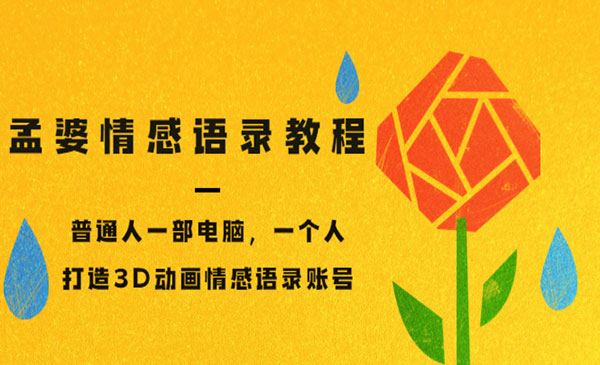 孟婆情感语录教程，普通人一部电脑，一个人，打造3D动画情感语录账号采金-游戏-网盘-资源采金cai.gold
