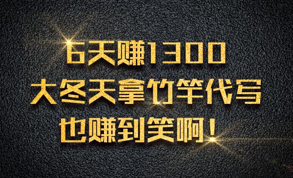 6天赚1300 ，大冬天拿竹竿代写也赚到笑啊！采金-游戏-网盘-资源采金cai.gold