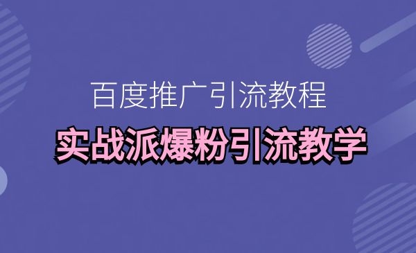 百度推广引liu教程，实战派爆粉引liu教学采金-游戏-网盘-资源采金cai.gold