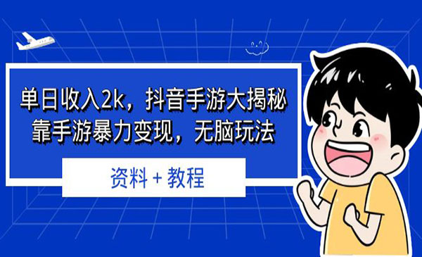 《抖音手游暴力变现项目》无脑玩法 资料＋教程采金-游戏-网盘-资源采金cai.gold