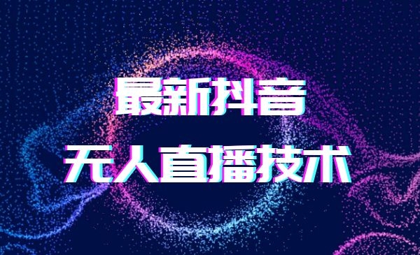 最新短视频无人直播技术采金-财源-网创-创业项目-兼职-赚钱-个人创业-中创网-福缘网-冒泡网采金cai.gold