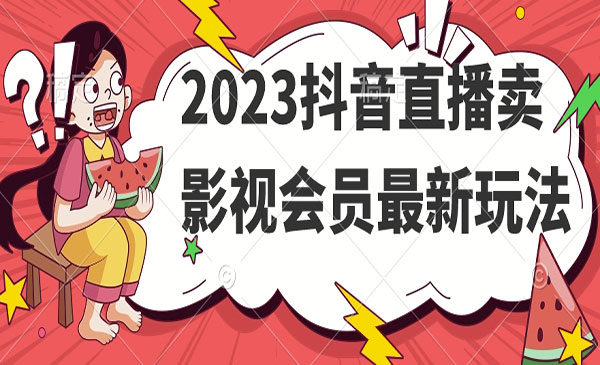 《抖音直播卖影视会员项目》采金-游戏-网盘-资源采金cai.gold
