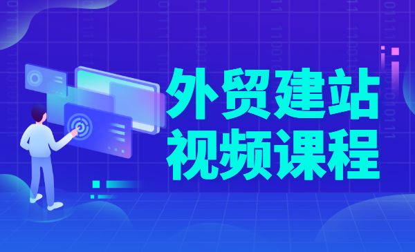 外贸建站视频课程 从零开始学习采金-财源-网创-创业项目-兼职-赚钱-个人创业-中创网-福缘网-冒泡网采金cai.gold