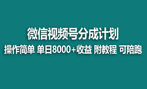 《视频号单天爆单8000+》采金-游戏-网盘-资源采金cai.gold