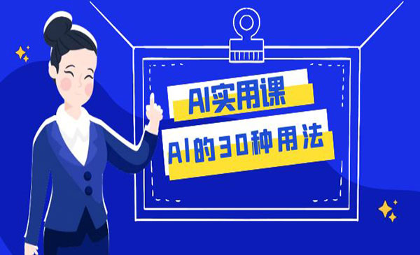 《Al的30种用法》工作效率提升数倍采金-游戏-网盘-资源采金cai.gold
