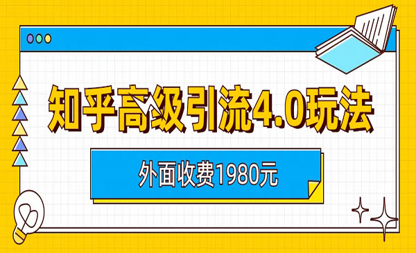 《知乎高级引流4.0玩法》采金-游戏-网盘-资源采金cai.gold