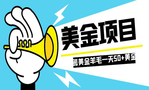 《零投入轻松薅国外任务网站项目》 单号轻松五美金 可批量多开一天50+美金采金-游戏-网盘-资源采金cai.gold