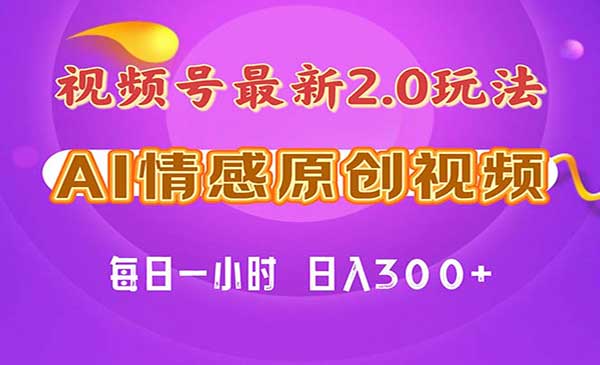 视频号纯原创情感赛道采金-游戏-网盘-资源采金cai.gold