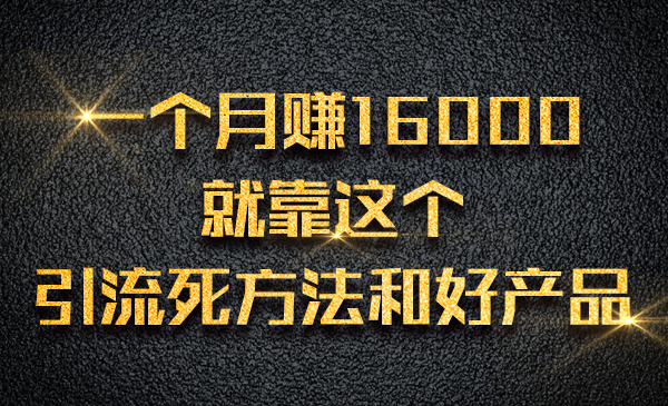 一个月赚16000 ，就靠这个引liu死方法和好产品采金-财源-网创-创业项目-兼职-赚钱-个人创业-中创网-福缘网-冒泡网采金cai.gold