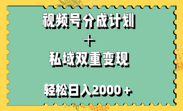《视频号分成计划＋私域双重变现》轻松日入1000＋，无任何门槛，小白轻松上手采金-游戏-网盘-资源采金cai.gold