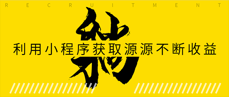 如何利用小程序为自己获取源源不断的收益，轻松月入10000+采金-财源-网创-创业项目-兼职-赚钱-个人创业-中创网-福缘网-冒泡网采金cai.gold