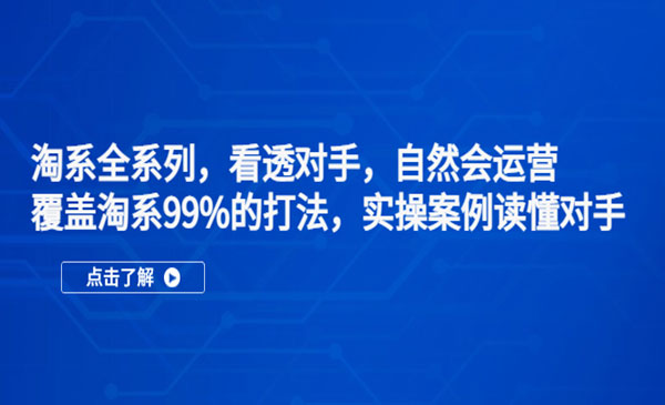 《淘系全系列课程》看透对手，自然会运营，覆盖淘系99%·打法，实操案例读懂对手采金-财源-网创-创业项目-兼职-赚钱-个人创业-中创网-福缘网-冒泡网采金cai.gold