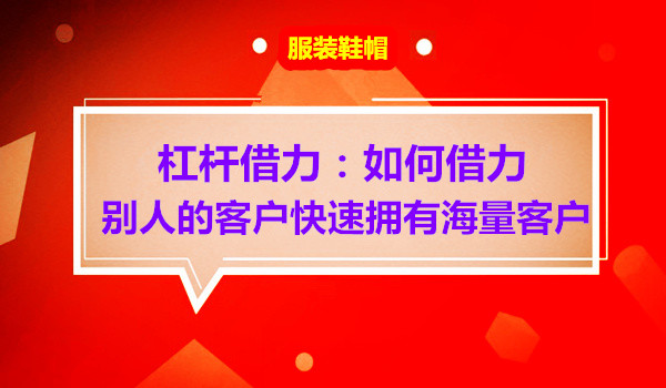 杠杆借力：如何借力别人的客户快速拥有自己的海量客户采金-游戏-网盘-资源采金cai.gold