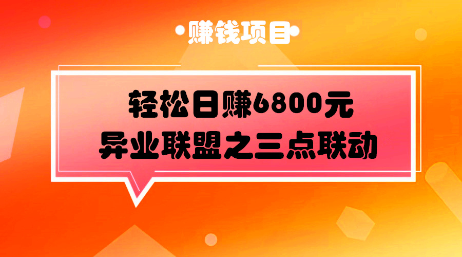 异业联盟之日入6800元的三点联动模式，人人可操作采金-财源-网创-创业项目-兼职-赚钱-个人创业-中创网-福缘网-冒泡网采金cai.gold