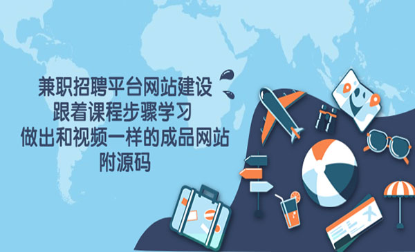 兼职招聘平台网站建设，跟着课程步骤学习 做出一样的成品网站（附源码）采金-游戏-网盘-资源采金cai.gold