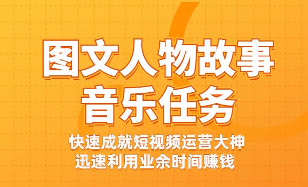 图文人物故事音乐任务，快速成就短视频运营大神，迅速利用业余时间赚钱采金-游戏-网盘-资源采金cai.gold