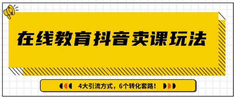 多帐号矩阵运营，狂薅1000W粉丝，在线教育某音卖课套路玩法采金-财源-网创-创业项目-兼职-赚钱-个人创业-中创网-福缘网-冒泡网采金cai.gold