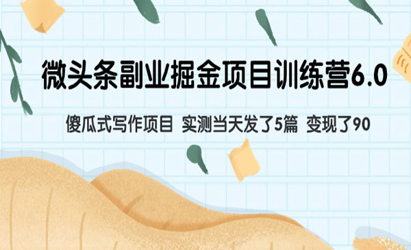 《微头条副业掘金项目》傻瓜式写作，当天 变现了90采金-游戏-网盘-资源采金cai.gold