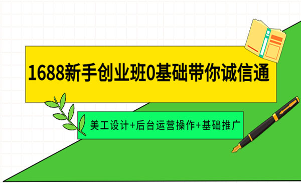 《阿里巴巴新手创业班》美工设计+后台运营操作+基础推广采金-游戏-网盘-资源采金cai.gold