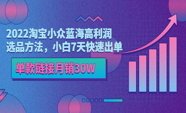 2022淘宝小众蓝海高利润选品方法，小白7天快速出单，单款链接月销30W采金-游戏-网盘-资源采金cai.gold
