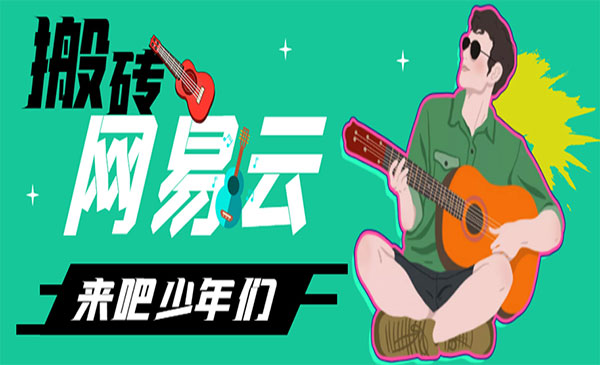 《网易云音乐人搬砖项目》一天半个小时，月入2000+采金-游戏-网盘-资源采金cai.gold