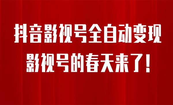 《抖音影视号全自动变现项目》每天一小时收益500＋采金-财源-网创-创业项目-兼职-赚钱-个人创业-中创网-福缘网-冒泡网采金cai.gold